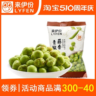 来伊份蒜香青豌豆500g散称小包装 青豆类炒货下酒菜来一份休闲零食