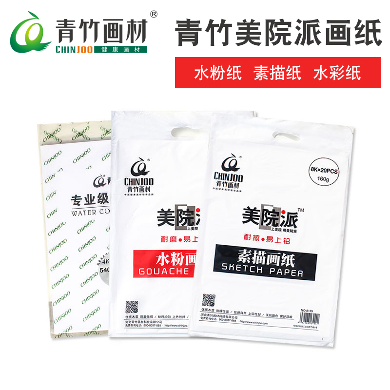 青竹美院派8开4开素描纸水彩水粉纸速写纸 美术联系强化集训用8K4K素描水粉画纸8开速写纸