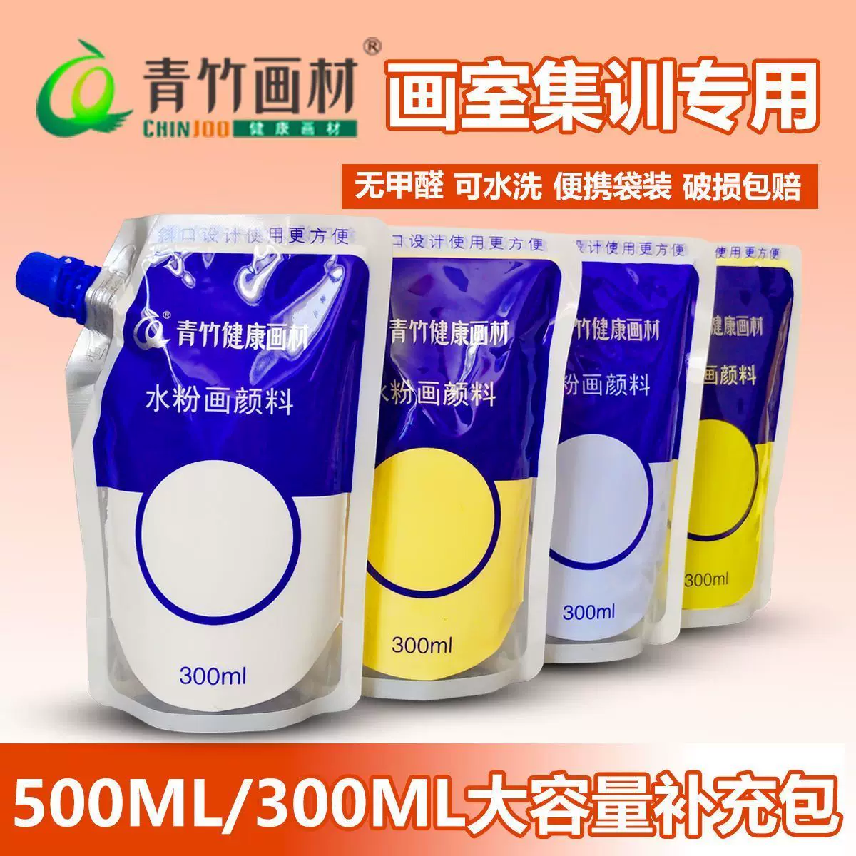 青竹水粉颜料补充包装美术生专用300画画500ml大容量袋装绘画白颜料流光钛白色柠檬黄水彩大袋替换装官方正品