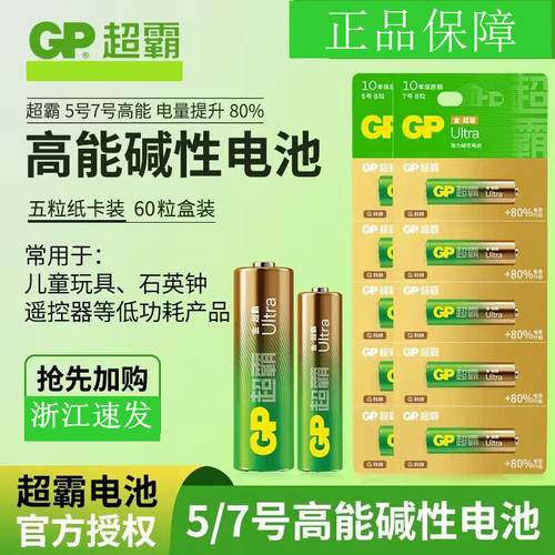 GP超霸5号7号AAA碱性电池1.5V空调遥控器玩具智能门锁血压计闹钟