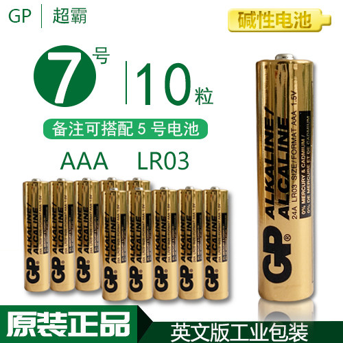 超霸7号碱性电池1.5V全英文工业装LR03 AAA GP24A空调玩具键盘