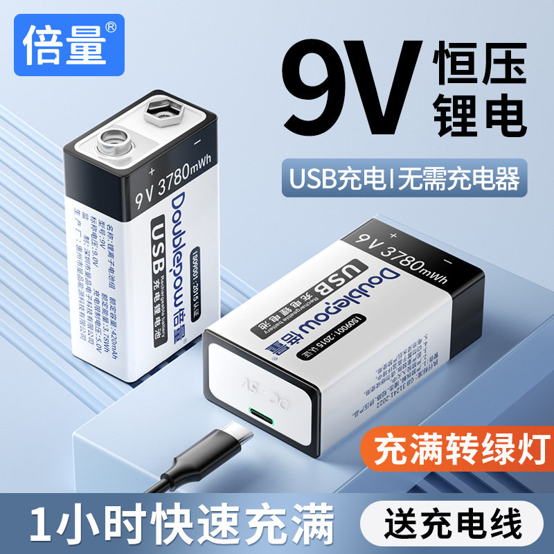 倍量9V充电电池Type-C口快速充电使用仪表仪器万用表话筒现货批发