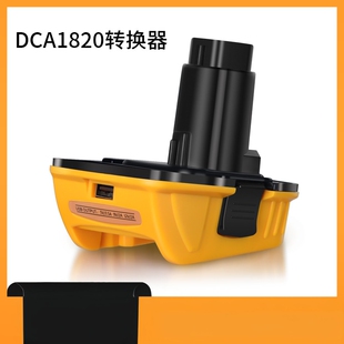 适用得伟18V/20V锂电池转接在18V镍电工具带USB锂电转镍电DCA1820
