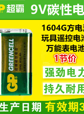 GP超霸1604G碳性6F22 9v伏方电池玩具烟雾报警器话筒万用表闪光灯