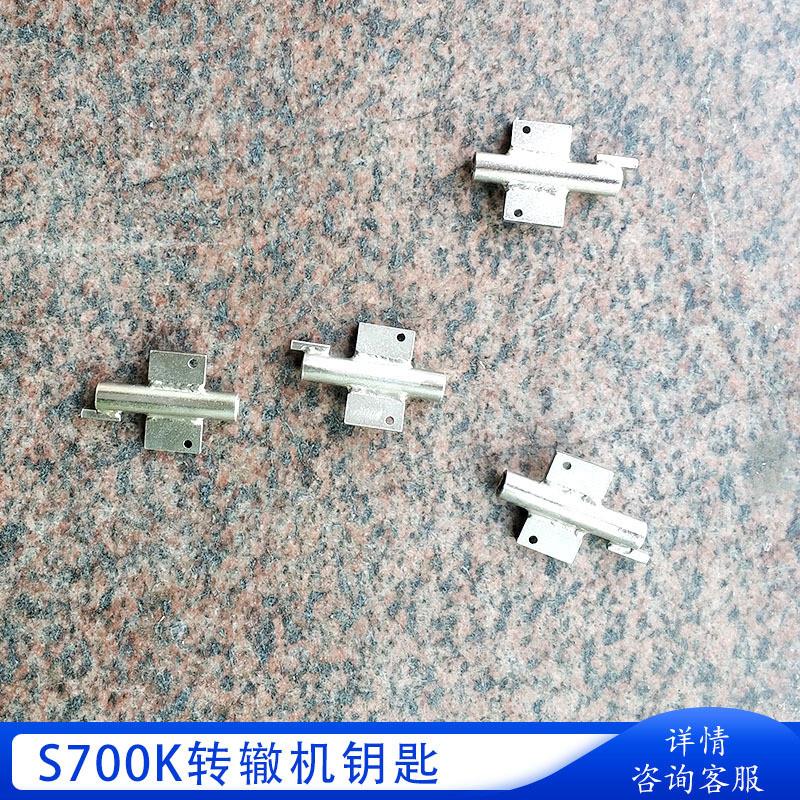 S700k手摇把信号箱钥匙 铁路电务器材SK700转辙机钥匙