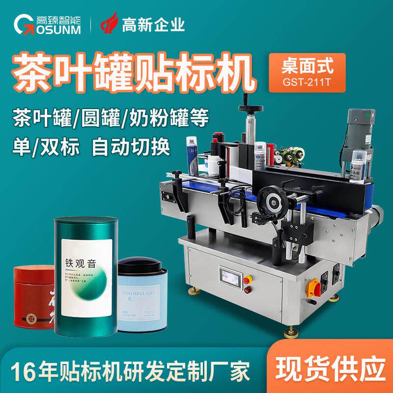 茶叶罐圆罐马口铁罐贴标机 铁盒铁罐半自动全自动透明标签贴标机