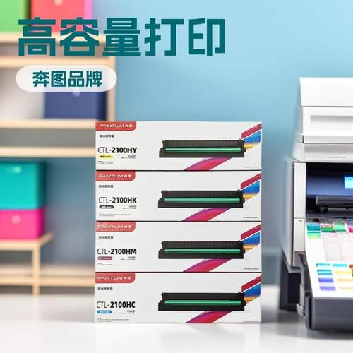 奔图CTL-2100H原装硒鼓CP2100dn,CM2100dw/dn彩色激光打印机硒鼓