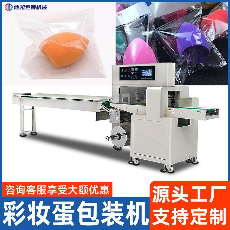 全自动美妆工具包装机 化妆蛋装袋封口机彩妆蛋枕式包装机械