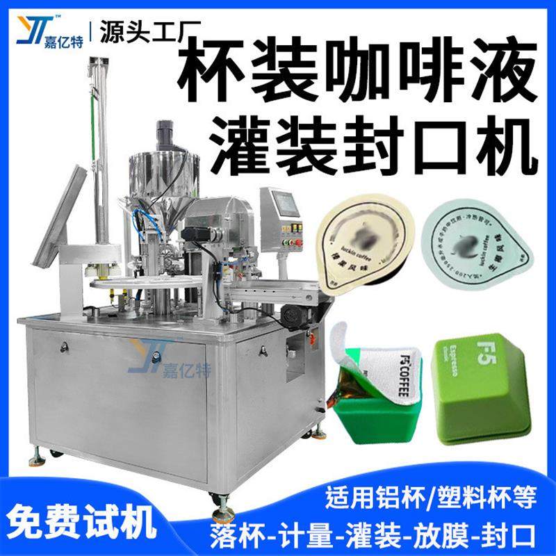 全自动咖啡液填充灌装机 浓缩茶液体包装机 杯装勺装奶精液灌装机,办公设备/耗材/相关服务,灌装机,淘宝优惠券,粉丝福利购,淘宝优惠卷