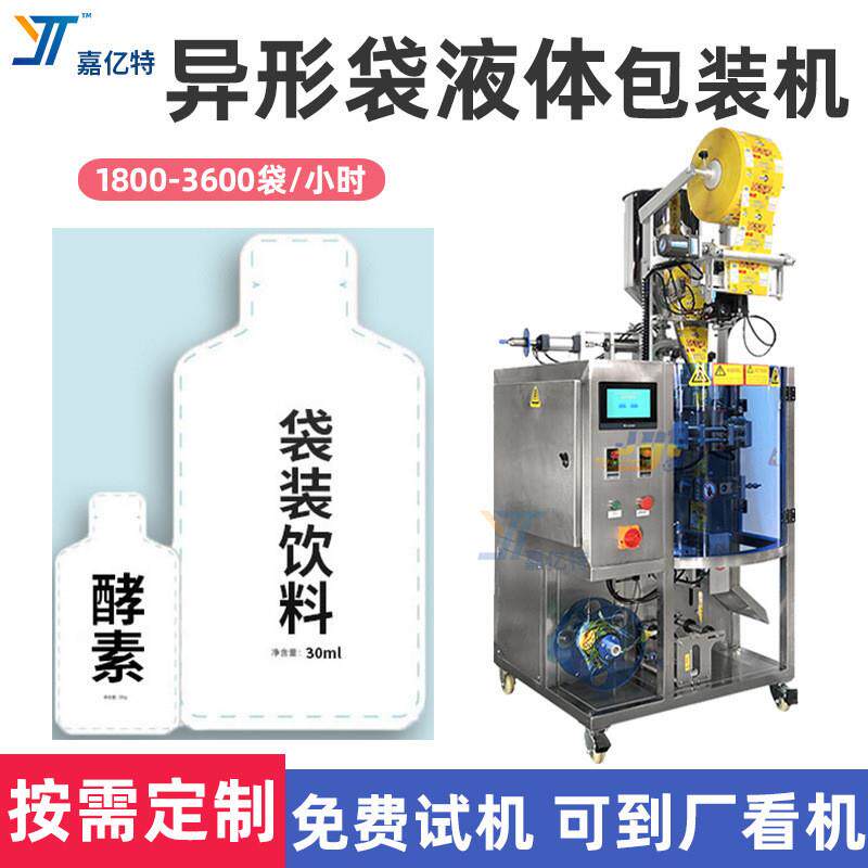 袋装果汁饮料包装机 酵素口服液包装设备 全自动异形袋液体包装机