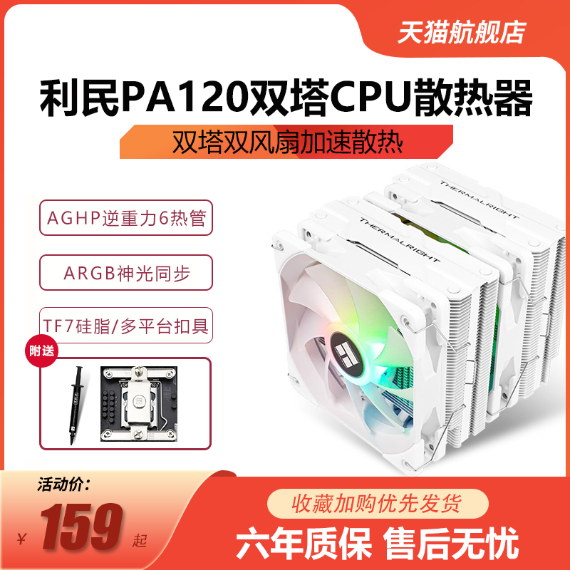 利民PA120双塔CPU散热器 6热管电脑台式机AM4argb白色风冷cpu风扇