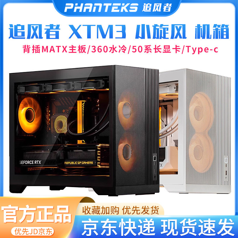 追风者XTM3小旋风MATX机箱玻璃侧透360水冷强散热电脑桌面