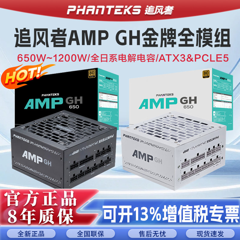 追风者AMP GH850W金牌全模750/650W电源 1000W蟒纹线游戏电脑电源