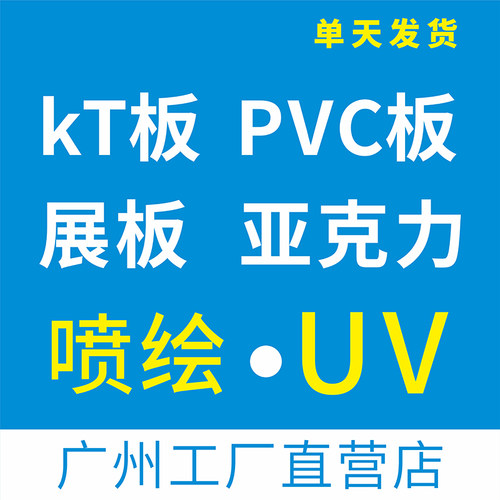 PVC广告板制作kt板定制展会文化墙展板制度牌喷绘打印泡沫背胶海报写真婚礼背景UV亚克力雪弗车间企业5s看板
