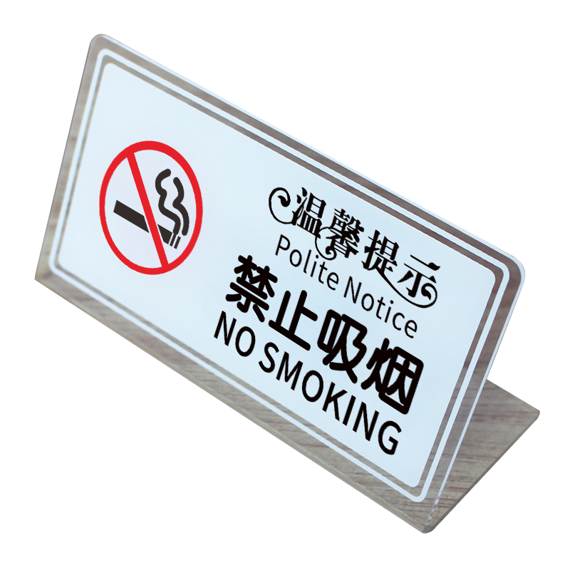 亚克力定制请勿吸烟温馨提示牌