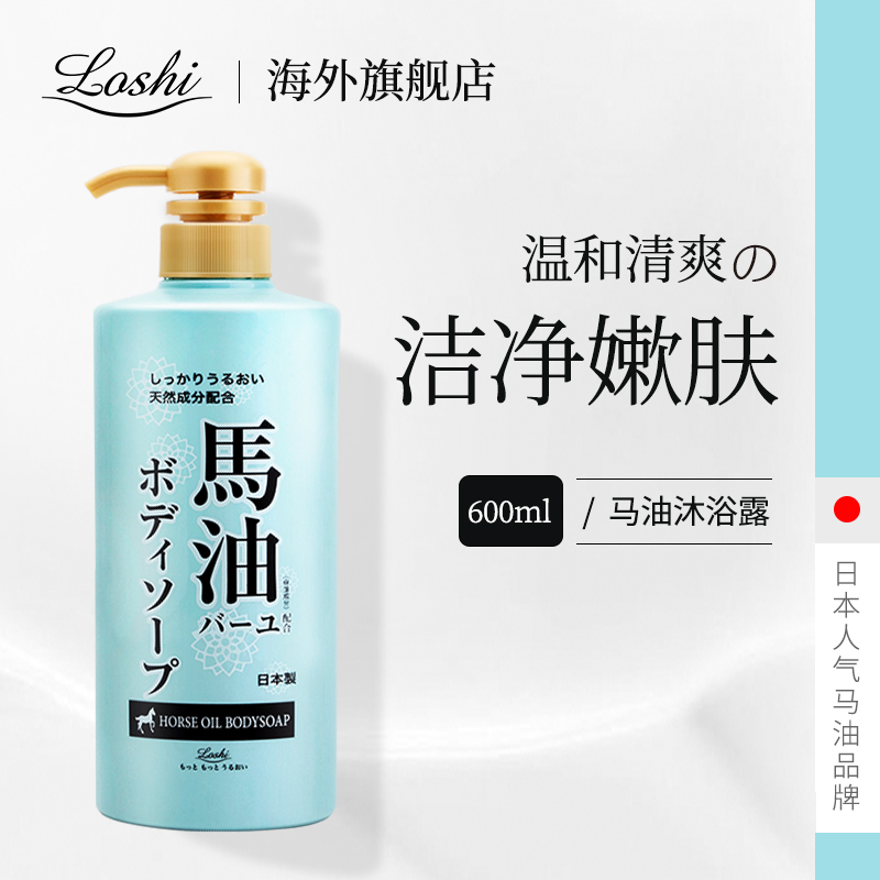 loshi马油日本进口沐浴露家庭装大容量600ml正品通用男女家用