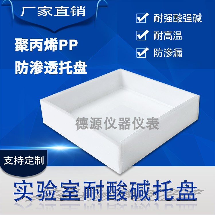 实验室PP耐酸碱托盘防渗漏可开票