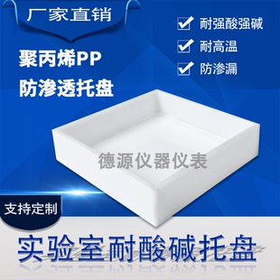 实验室耐酸碱托盘防腐蚀防漏PP托盘危化品废弃物定制试剂放置容器
