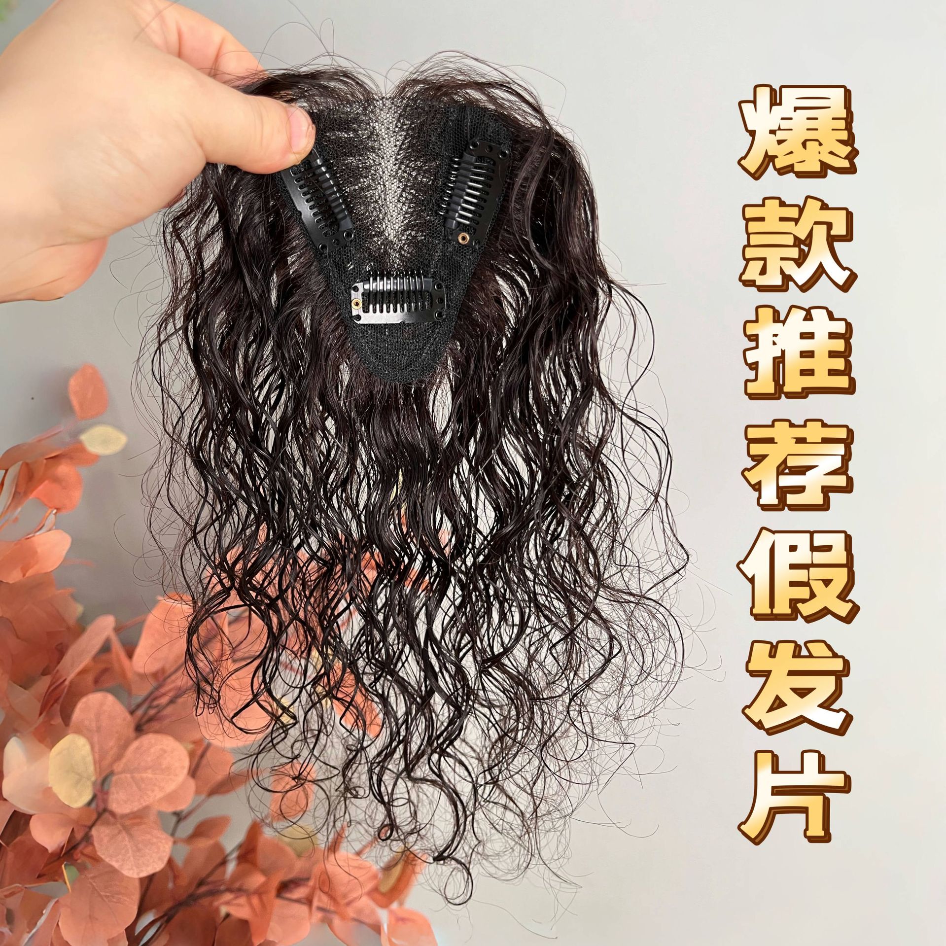 瑞士网卷发假发片真发遮白发蓬松增发量自然无痕持久烫卷补发
