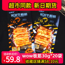 香辣味牛板筋300g 商超同款 20袋 手撕大块甜辣味 桂青源WOW牛板筋