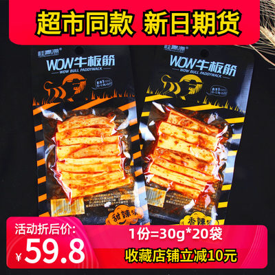 wow香辣味甜辣味手撕牛板筋延边