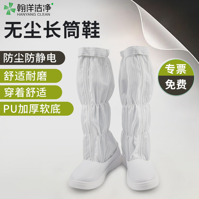 翰洋洁净鞋长筒无尘防静电工作鞋
