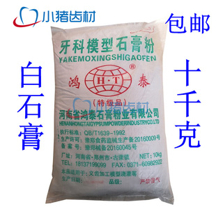 牙科材料 鸿泰白石膏 牙科模型石膏普硬白石膏每袋10公斤免邮
