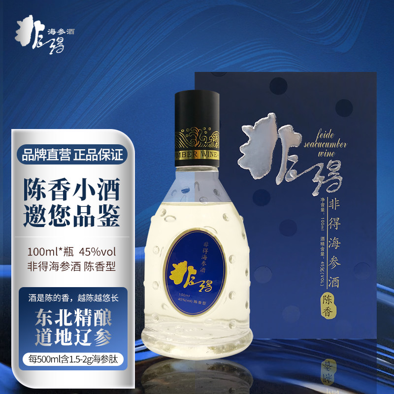 非得海参酒 陈香型45°高粱粮食酒100ml 融合海参肽白酒味养生酒