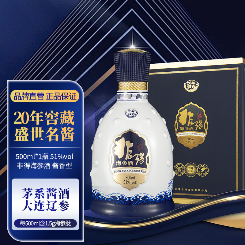 非得海参酒盛世名酱礼盒装 酱香型51度500ml大连特产20年酱香白酒