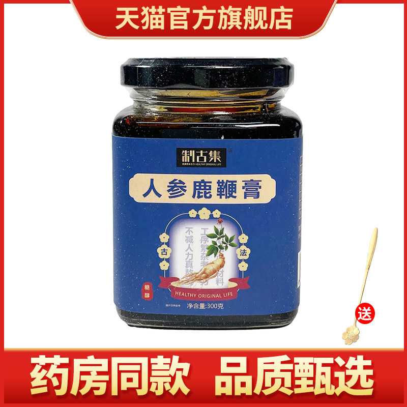 制古集鹿鞭膏男性人参枸杞黄精杜仲雄花滋补调理正品浓缩膏方