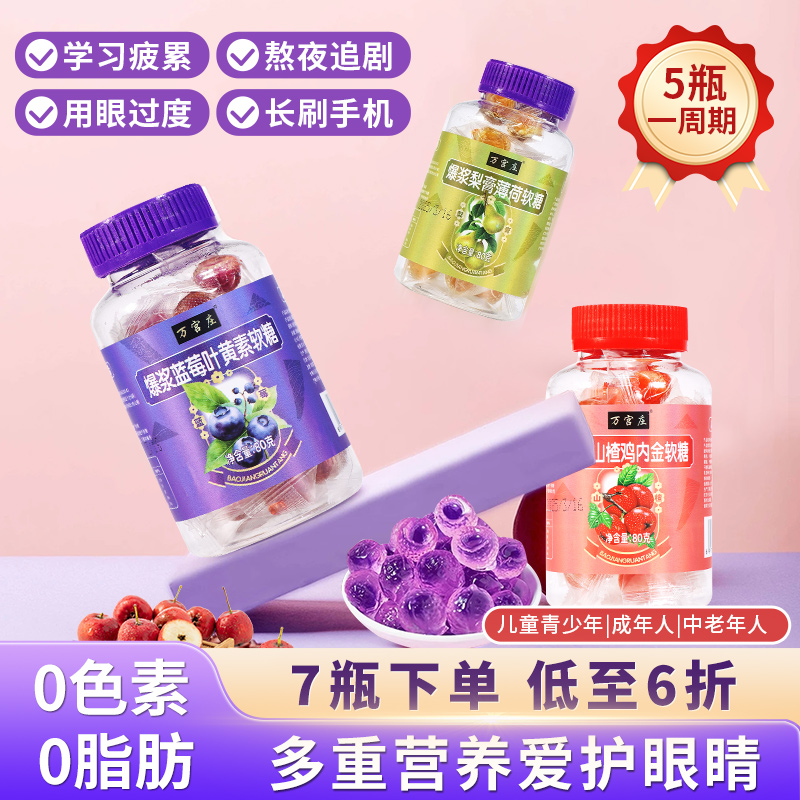 制古集爆浆蓝莓叶黄素软糖营养呵护儿童学生成人糖果爱护双眼明亮