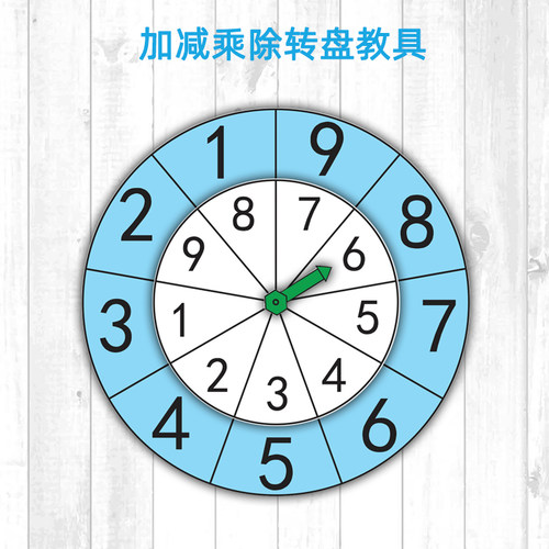 儿童数字转盘加减乘除运算教具