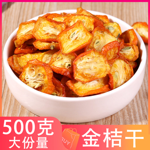 金桔干金橘干片泡茶水500g散袋装桔橘子干片茶特级小金桔夏季茶饮