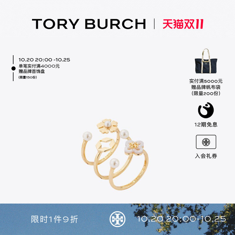 TORY BURCH 汤丽柏琦 勿忘我系列 叠搭戒指套装 185348