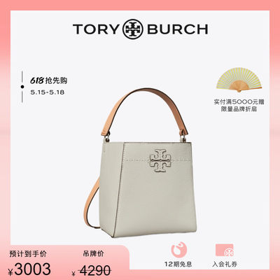 【季末礼遇】TORY BURCH 汤丽柏琦  MCGRAW小号单肩水桶包 155094