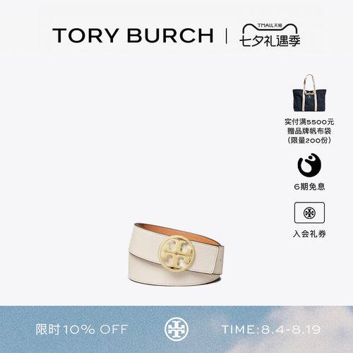 TORY BURCH 汤丽柏琦 MILLER 双面皮带腰带 138936