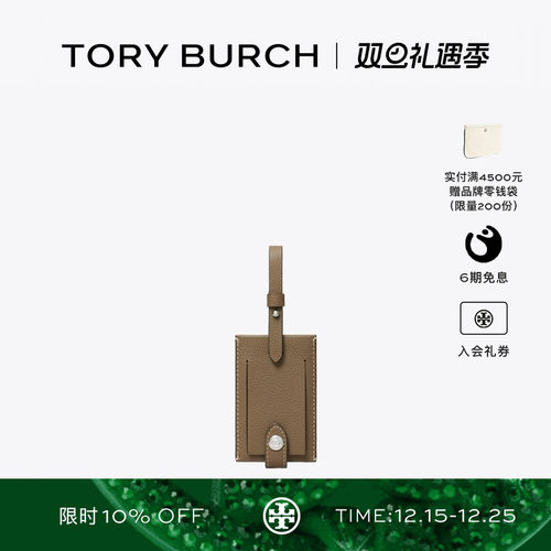 【礼物】TORY BURCH 汤丽柏琦 行李牌 175552