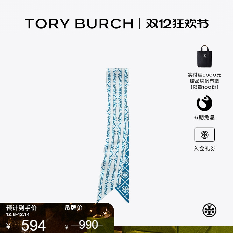 【季末礼遇】TORY BURCH 汤丽柏琦 T MONOGRAM 丝巾围巾 167423