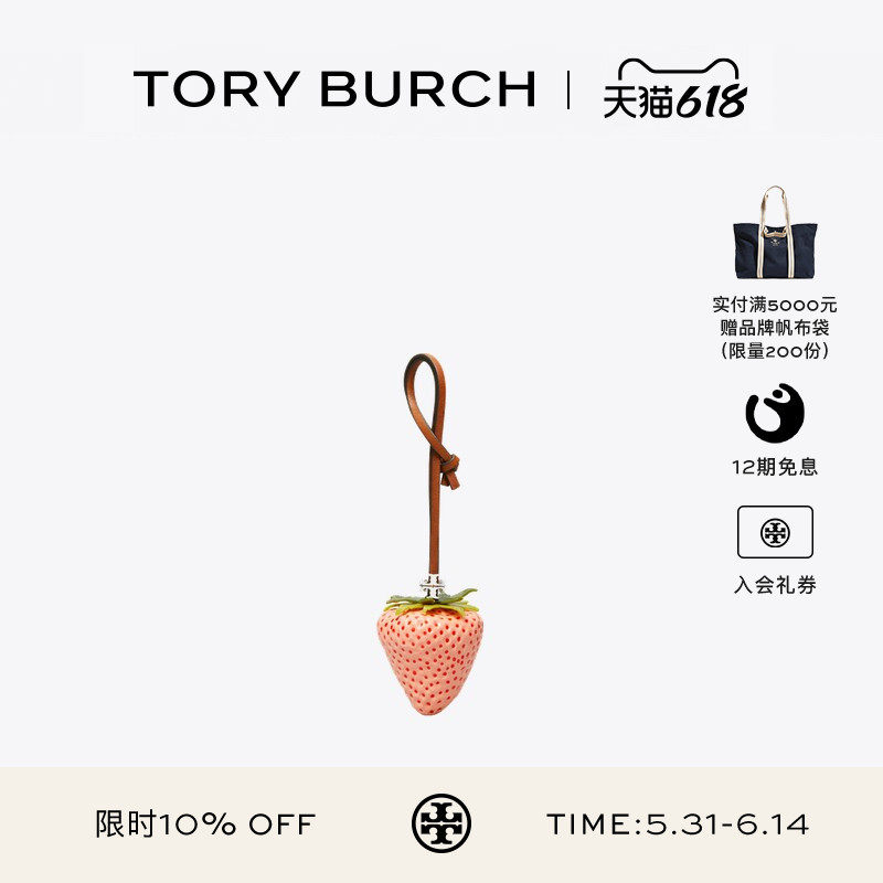 【12期免息】TORY BURCH 汤丽柏琦 草莓钥匙扣包挂 164955