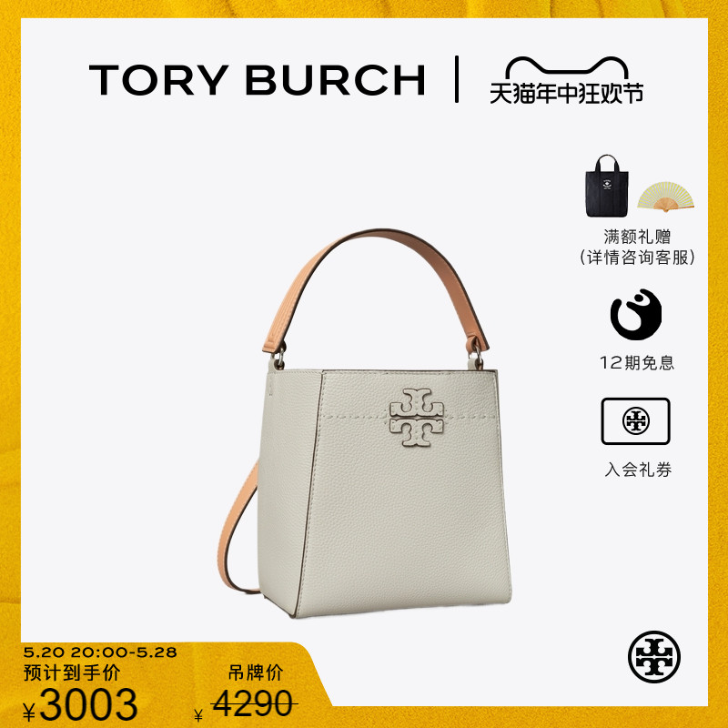 【季末礼遇】TORY BURCH 汤丽柏琦  MCGRAW小号单肩水桶包 155094 箱包皮具/热销女包/男包 通用款女包 原图主图