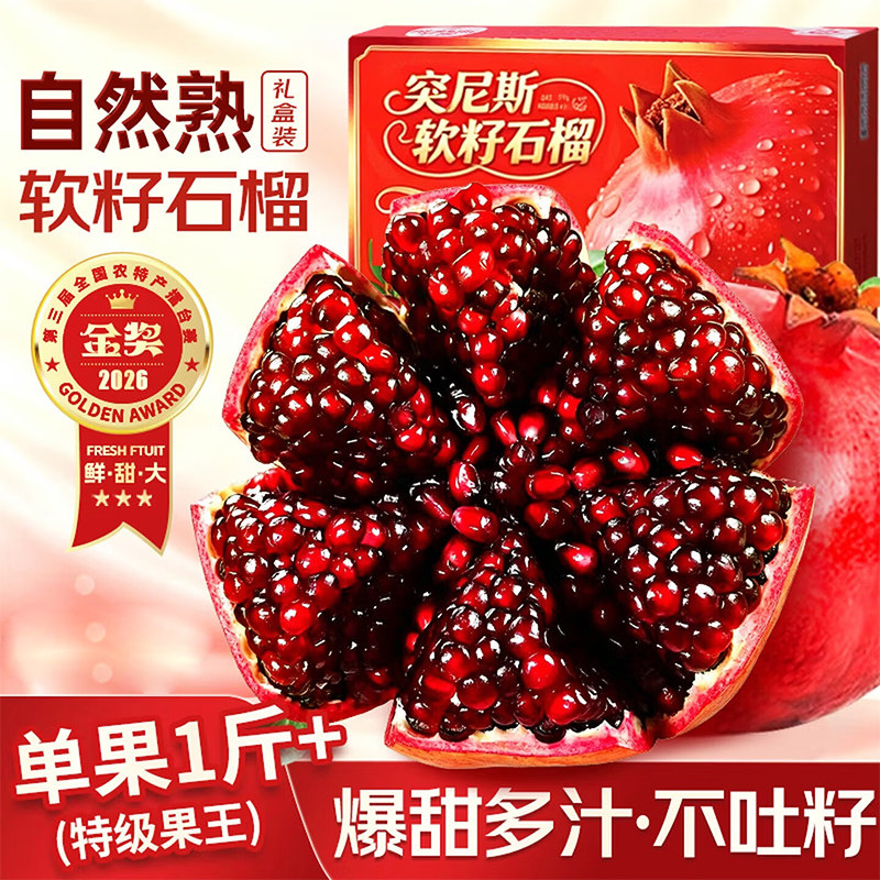【5A品质】超甜突尼斯软籽石榴