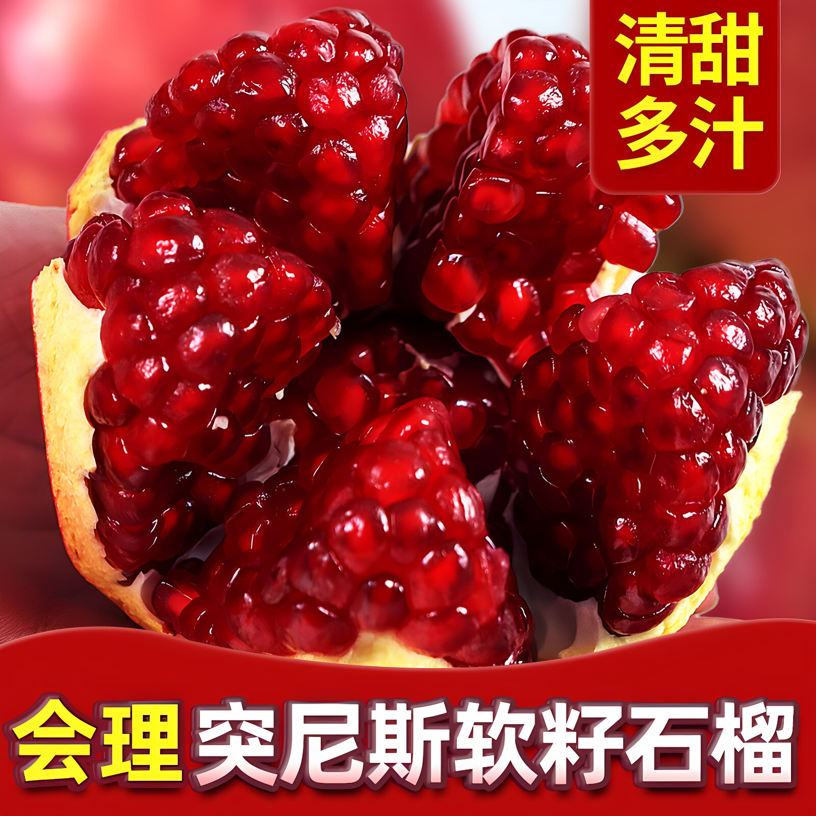 【5A品质】超甜突尼斯软籽石榴图片