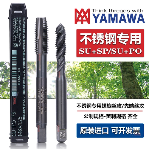 YAMAWA丝攻日本进口不锈钢专用