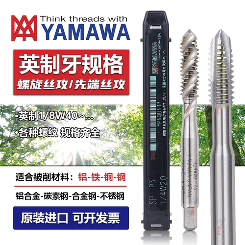 日本丝攻丝锥YAMAWA英制牙丝攻