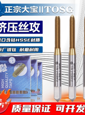 正宗大宝I TOSG镀钛挤压丝锥通用型OSG挤牙丝攻M1.2M4.5M7M8-9M16
