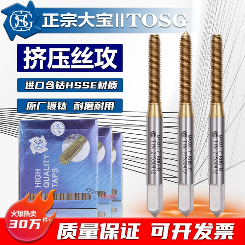 台湾大宝tosg挤压丝锥耐用不锈钢