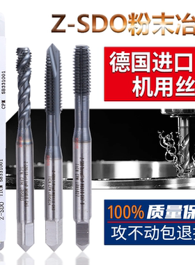 德国Z-SDO粉末螺旋丝锥CPM涂层高硬度机用挤压公美制UNC先端丝攻