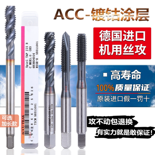 ACC丝攻丝锥镀钴耐用高效高寿命