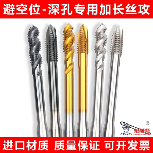 避空位深孔专用加长丝攻含钴丝锥