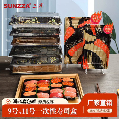 9.11号三泽日式一次性寿司打包盒